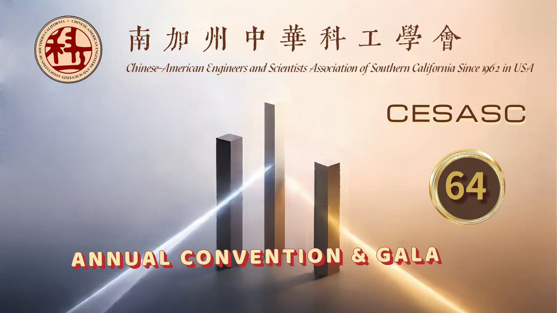 南加州中華科工學會舉辦第64屆年會，新任會長汪康熙提出主題「Connection, Collaboration, & Catalyst」展望未來