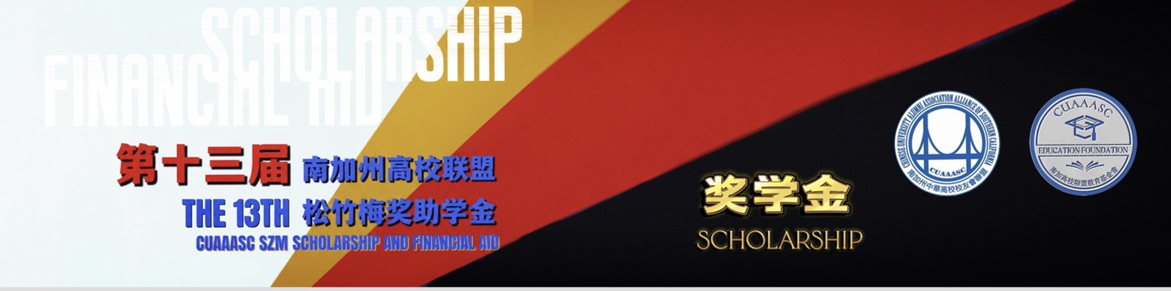 第13届高校联盟松竹梅奖助学金6月30日截止报名