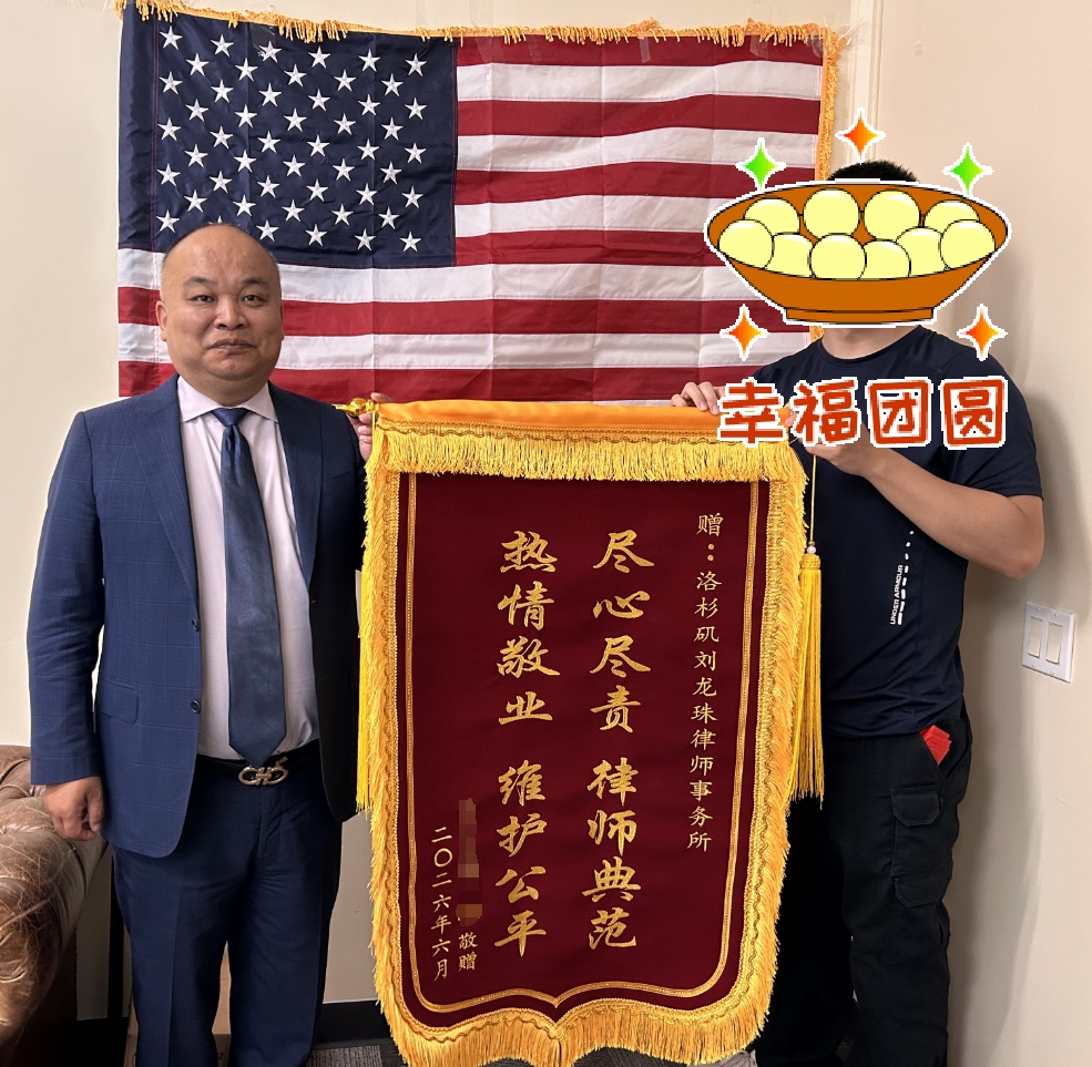 一面锦旗背后的家庭保卫战 刘龙珠律师：Don’t Miss Your Child Growing Up
