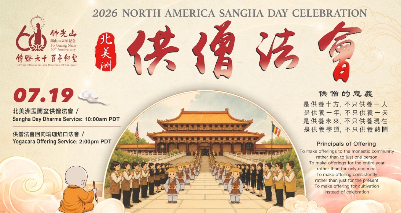 北美供僧法会7月19日西来寺举行 刘龙珠婉拒川普私人聚会赴年度之约